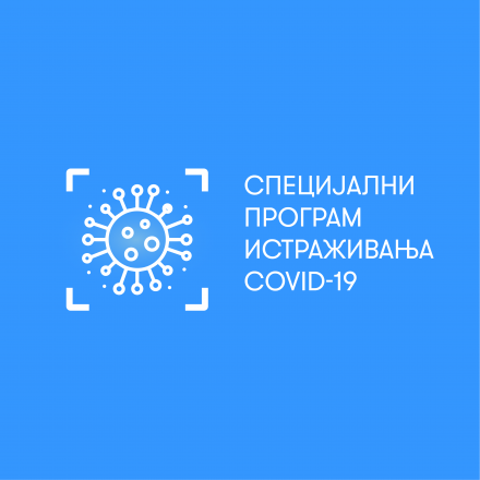 Специјални програм истраживања COVID-19