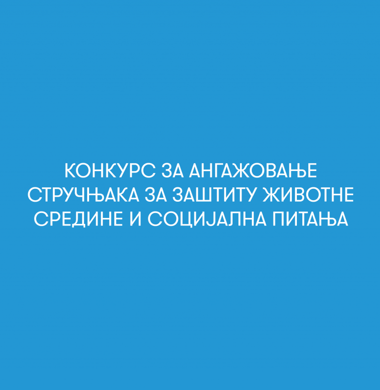 Конкурс за ангажовање Стручњака за заштиту животне средине и социјална питања