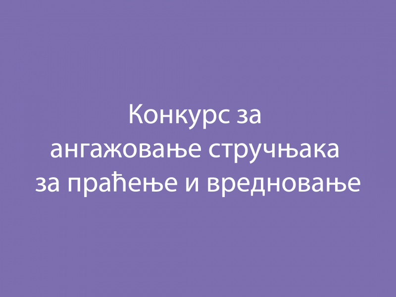 Конкурс за ангажовање стручњака за праћење и вредновање