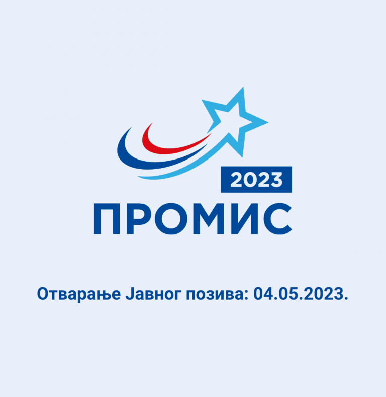 Најава: отварање Јавног позива за програм ПРОМИС 2023