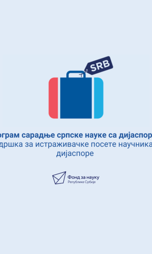 Програм сарадње српске науке са дијаспором: Подршка за истраживачке посете научника из дијаспоре