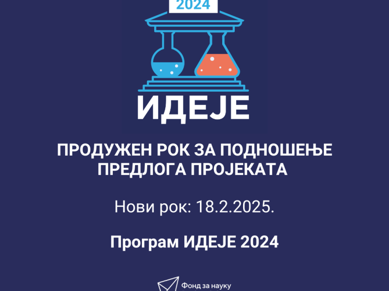 Продужен рок за подношење предлога пројеката у оквиру програма ИДЕЈЕ 2024 до 18. фебруара 2025. године