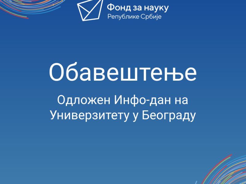 Обавештење – Одложен Инфо-дан на Универзитету у Београду