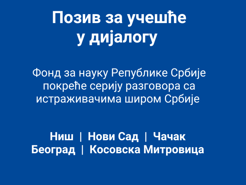 Позив за учешће у дијалогу – Фонд за науку покреће серију разговора са истраживачима широм Србије