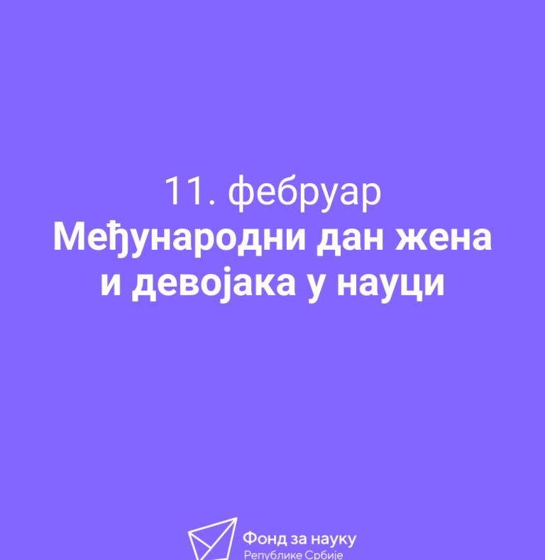 Снажан допринос жена у развоју науке у Србији – Обележавање Међународног дана жена и девојака у науци