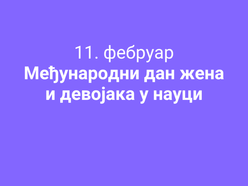 Снажан допринос жена у развоју науке у Србији – Обележавање Међународног дана жена и девојака у науци