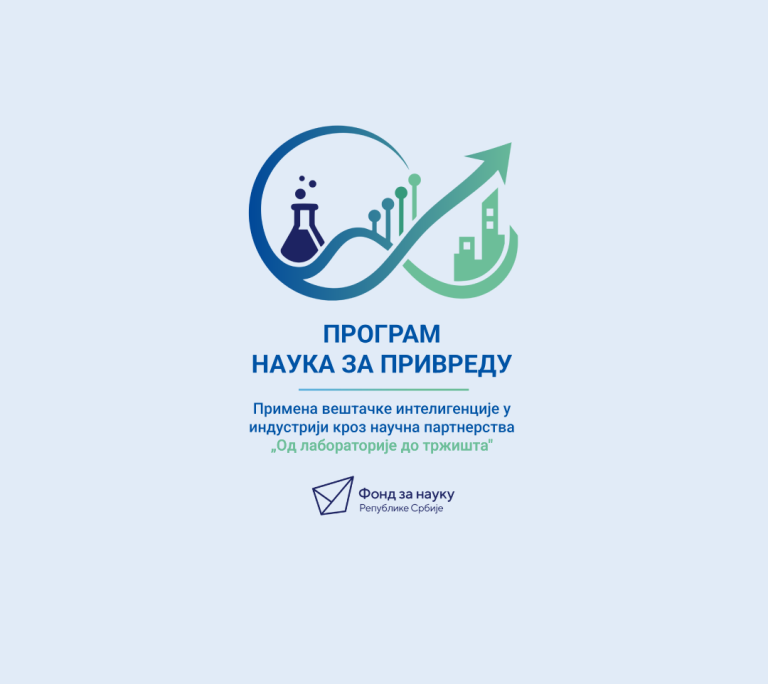 Програм Наука за привреду – примена вештачке интелигенције у индустрији кроз научна партнерства – „Од лабораторије до тржишта”