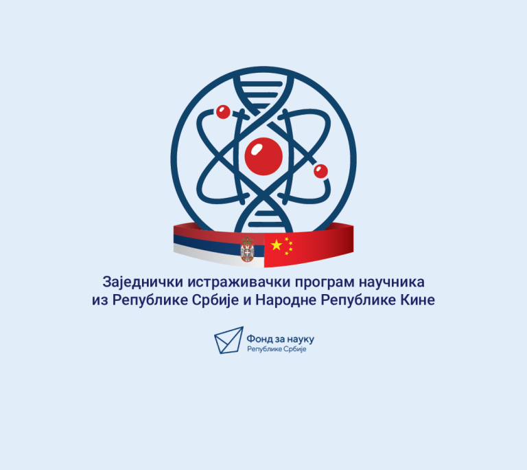 Заједнички истраживачки програм научника из Републике Србије и Народне Републике Кине