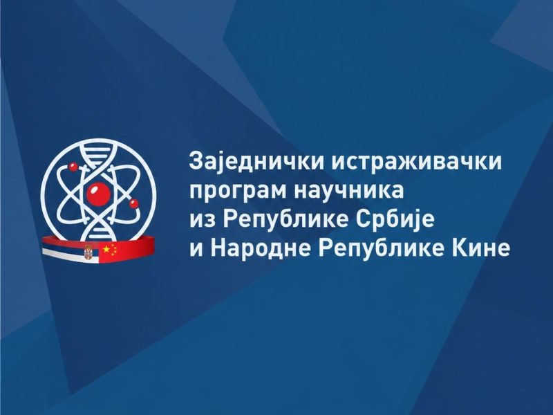 Завршен Јавни позив за Заједнички истраживачки програм научника из Републике Србије и Народне Републике Кине